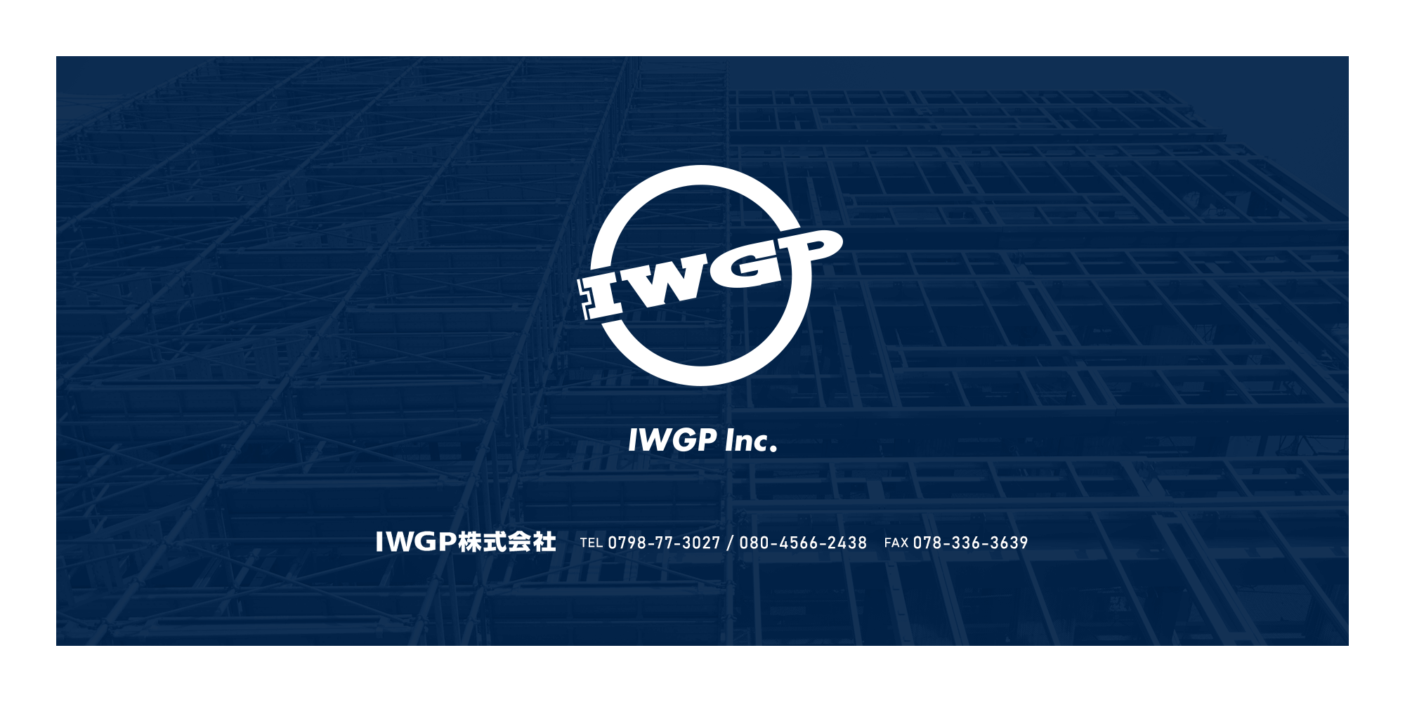 IWGP株式会社