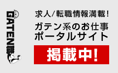 ガテン系求人ポータルサイト【ガテン職】掲載中!